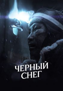 Черный снег 2021