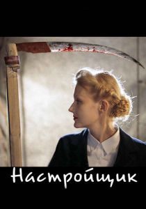 Настройщик 2004