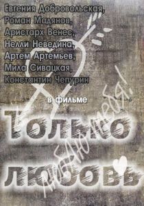 Только любовь 2011