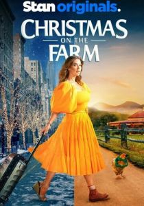 Рождество на ферме 2021