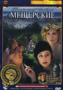 Мещерские 1995