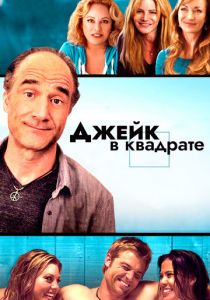 Джейк в квадрате 2013