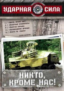 Ударная сила 2002