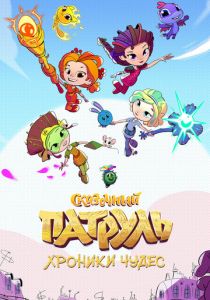 Сказочный патруль. Хроники чудес 2019