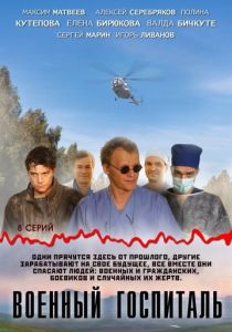 Военный госпиталь 2012