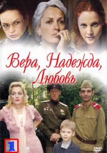 Вера. Надежда. Любовь 2010