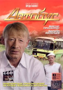 Автобус 2008