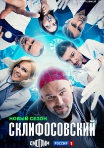 Склифосовский 2012