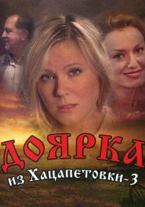 Доярка из Хацапетовки 3 2011