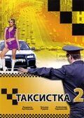Таксистка 2 2005