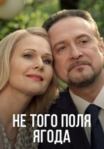 Не того поля ягода 2016