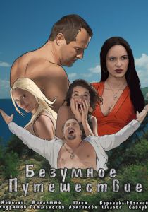 Безумное путешествие 2020