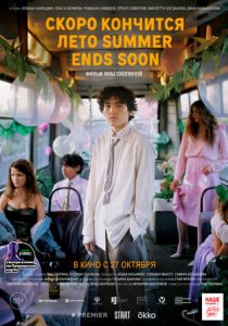 Скоро кончится лето 2022