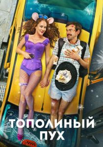 Тополиный пух 2023