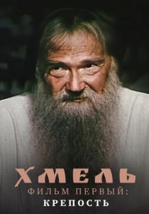 Хмель. Фильм первый: Крепость 1991