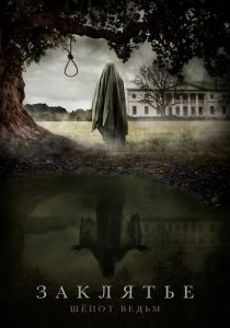 Заклятье. Шёпот ведьм 2023