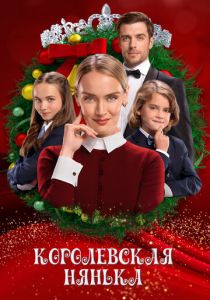 Королевская нянька 2022