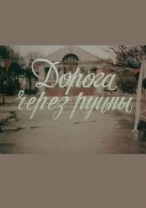 Дорога через руины 1989