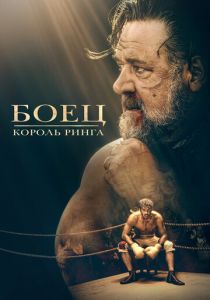 Боец: Король ринга 2022