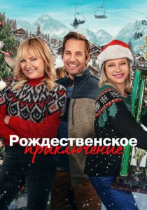 Рождественское приключение 2023