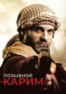 Позывной «Карим» 2020