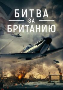 Битва за Британию 2023