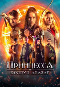 Принцесса и колдун Алазар 2022