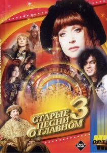 Старые песни о главном 3 1997