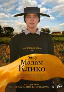 Мадам Клико 2023