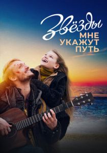 Звёзды мне укажут путь 2022