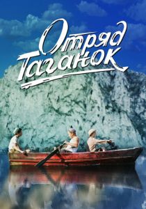 Отряд Таганок 2021