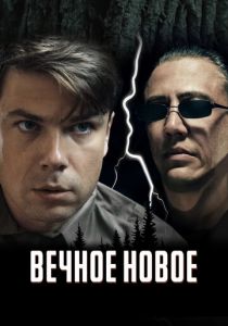 Вечное новое 2021