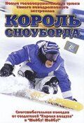 Король сноуборда 2002