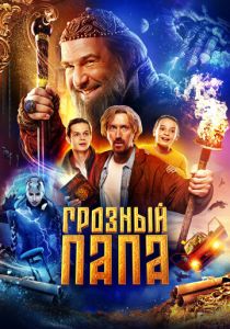 Грозный папа 2022