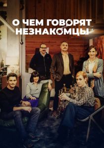 О чем говорят незнакомцы 2023