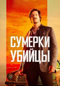 Сумерки убийцы 2023