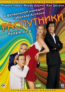Распутники 2004