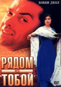 Рядом с тобой 1998