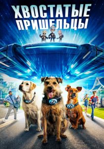 Хвостатые пришельцы 2023