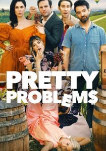 Прекрасные проблемы 2022