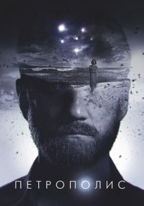 Петрополис 2021