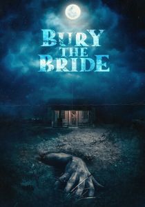 Похороните невесту 2023