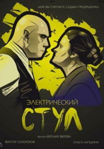 Электрический стул 2016