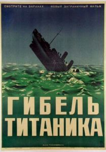 Гибель Титаника 1943