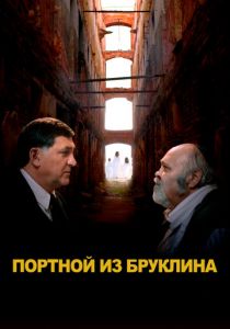 Портной из Бруклина 2022