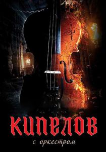 Кипелов. Концерт с симфоническим оркестром 2020