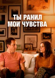 Ты ранил мои чувства 2023