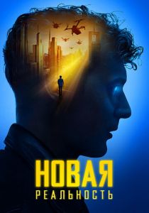 Новая реальность 2022