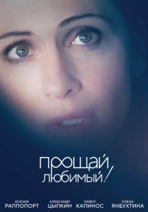 Прощай, любимый! 2017