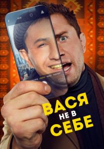 Вася не в себе 2023